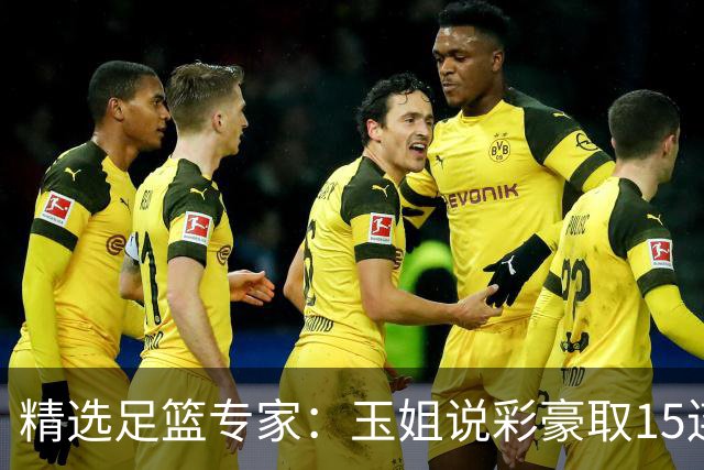 精选足篮专家：玉姐说彩豪取15连红 真人侃球12连红!