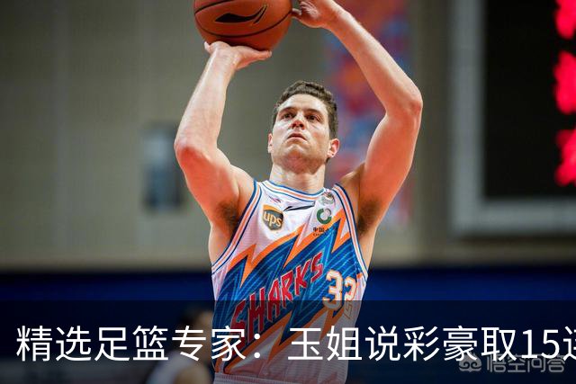 精选足篮专家：玉姐说彩豪取15连红 真人侃球12连红!