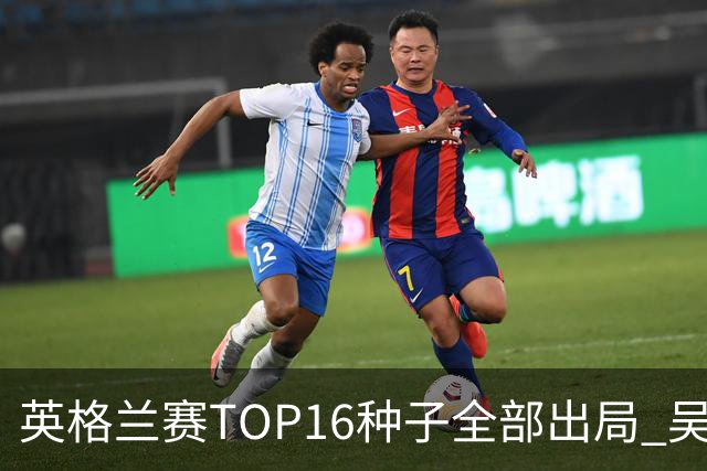 英格兰赛TOP16种子全部出局 吴宜泽胜小特进4强