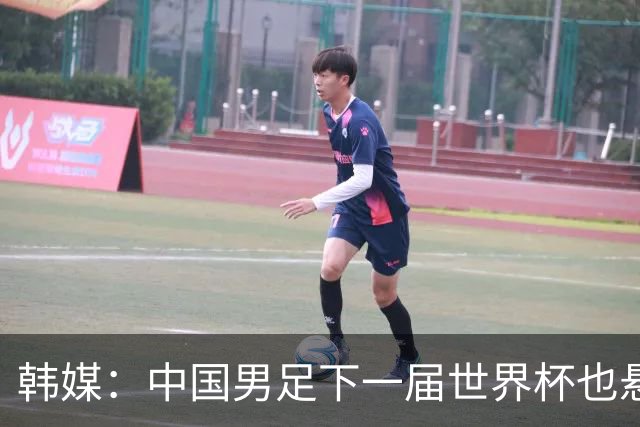 韩媒：中国男足下一届世界杯也悬，踢个泰国队都这么费劲