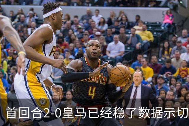 首回合2-0皇马已经稳了?数据示切尔西尚存生机